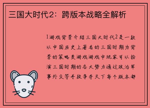 三国大时代2：跨版本战略全解析