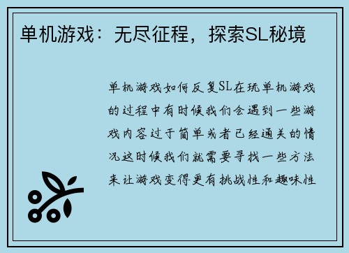 单机游戏：无尽征程，探索SL秘境