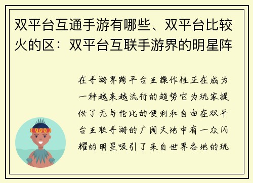 双平台互通手游有哪些、双平台比较火的区：双平台互联手游界的明星阵容：跨越疆界畅游无阻