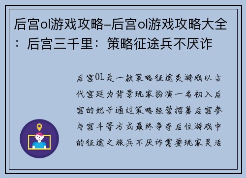 后宫ol游戏攻略-后宫ol游戏攻略大全：后宫三千里：策略征途兵不厌诈