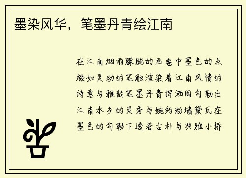 墨染风华，笔墨丹青绘江南