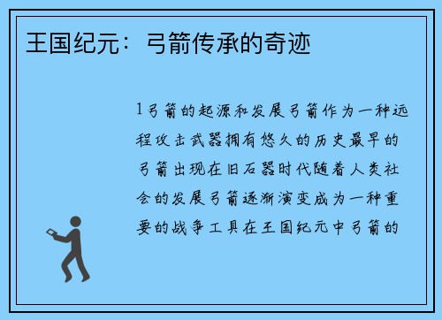 王国纪元：弓箭传承的奇迹