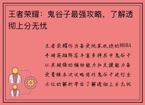 王者荣耀：鬼谷子最强攻略，了解透彻上分无忧