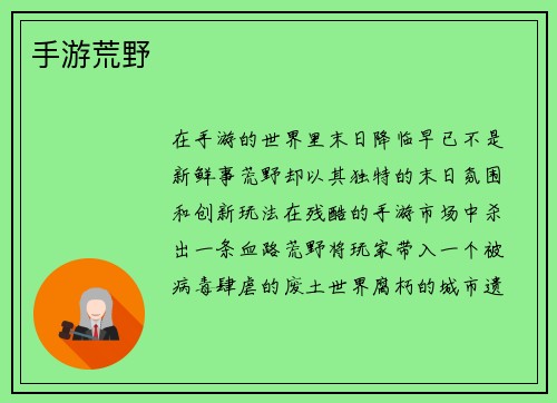 手游荒野
