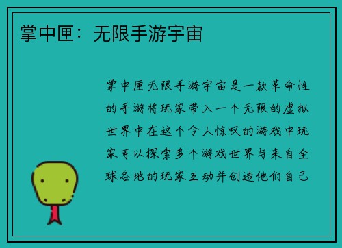 掌中匣：无限手游宇宙