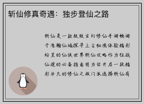 斩仙修真奇遇：独步登仙之路