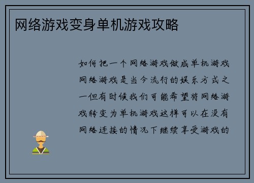 网络游戏变身单机游戏攻略