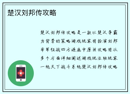 楚汉刘邦传攻略