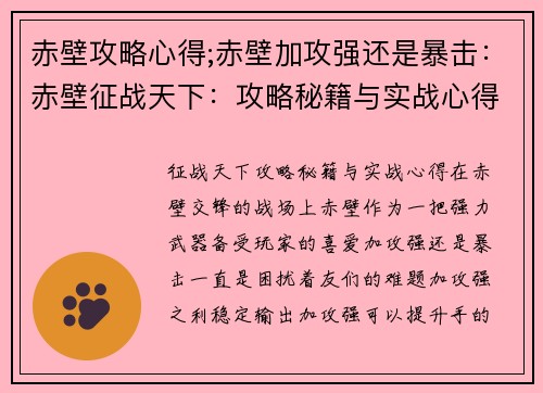 赤壁攻略心得;赤壁加攻强还是暴击：赤壁征战天下：攻略秘籍与实战心得