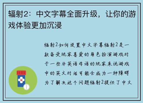 辐射2：中文字幕全面升级，让你的游戏体验更加沉浸