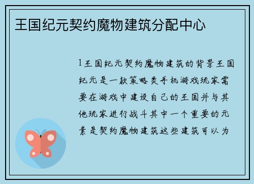 王国纪元契约魔物建筑分配中心