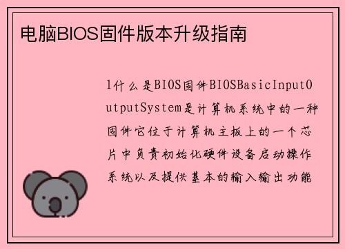 电脑BIOS固件版本升级指南