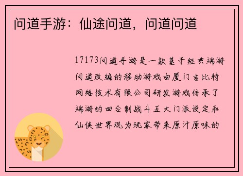 问道手游：仙途问道，问道问道