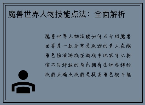 魔兽世界人物技能点法：全面解析
