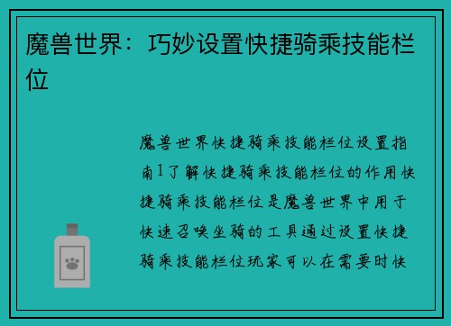 魔兽世界：巧妙设置快捷骑乘技能栏位