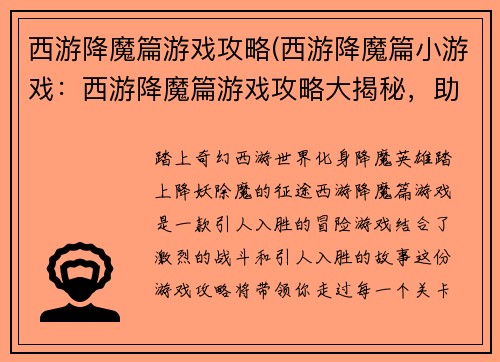西游降魔篇游戏攻略(西游降魔篇小游戏：西游降魔篇游戏攻略大揭秘，助你降妖除魔成佛)